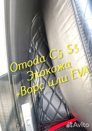 Omoda c5 s5 коврики 3D 5D из экокожи