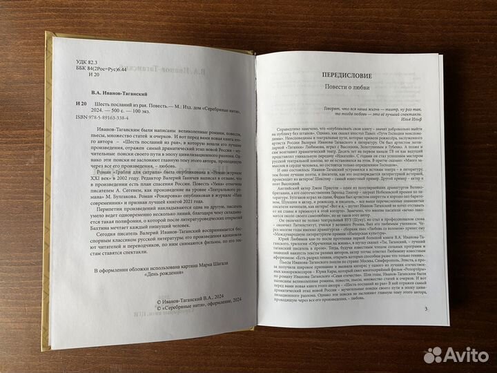 Шесть посланий из рая Иванов-Таганский