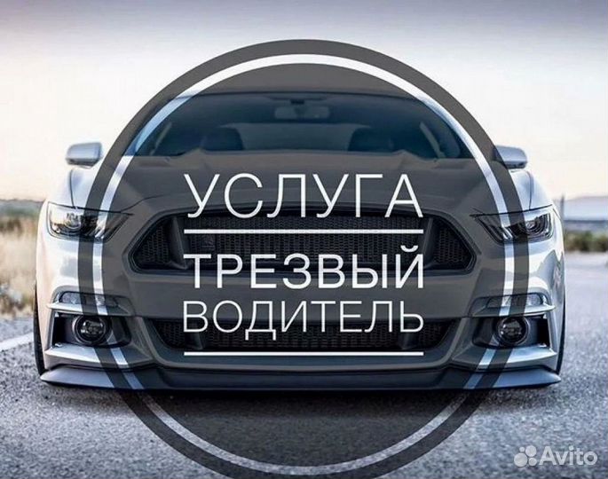 Услуга трезвый водитель по кмв