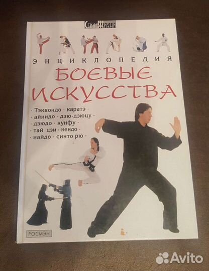 Энциклопедия Боевые искусства