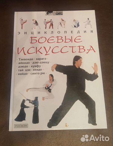 Энциклопедия Боевые искусства