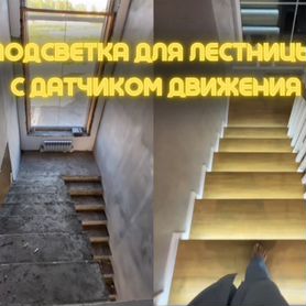 Подсветка лестницы