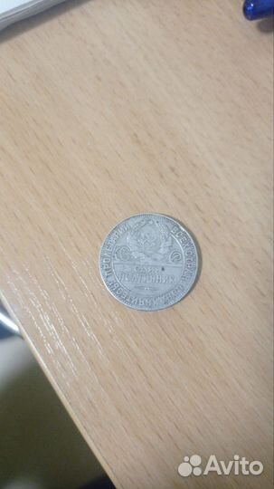 Один полтинник 1924 года