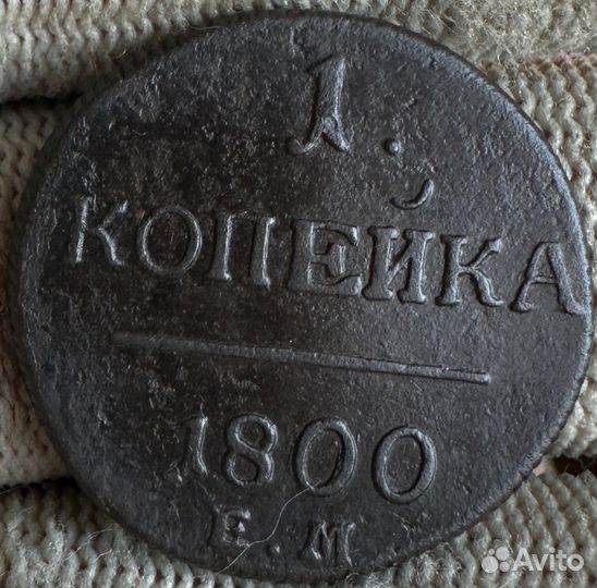1 копейка 1800 г.е.м