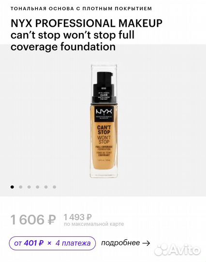 Крем тональный NYX can't stop, Classic tan 12