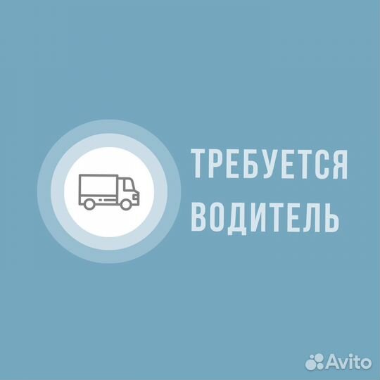 Требуется водитель