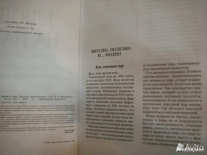 И. Михайлова: Блюда на пару. Большая энциклопедия