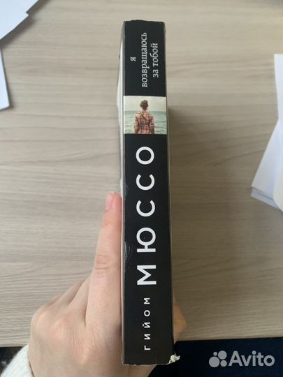 Гийом Мюссо «После»