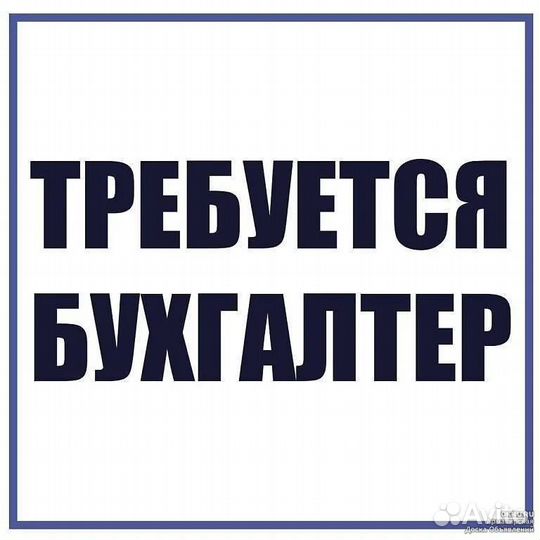 Бухгалтер