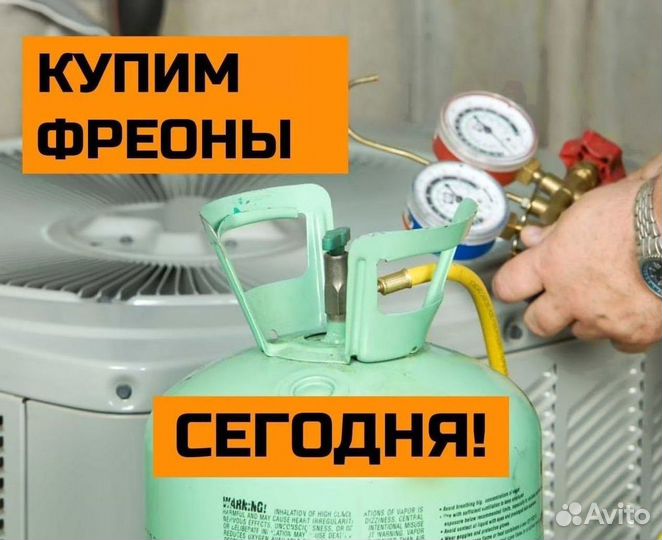 Хладоны (Фреоны). Скупка