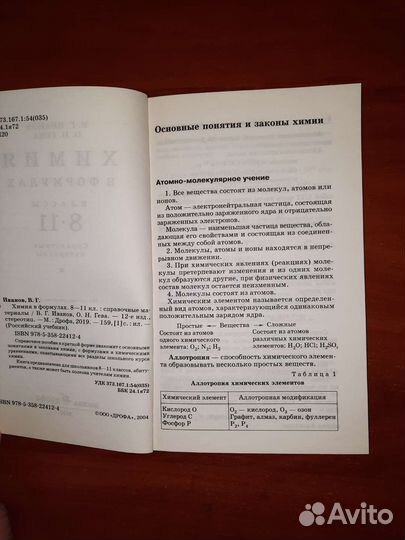 Учебник по химии в формулах 8-11 классы