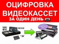 Оцифровка за сутки VHS Hi8 MiniDV HDV DVD