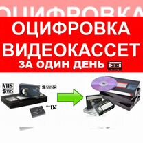 Оцифровка за сутки VHS Hi8 MiniDV HDV DVD