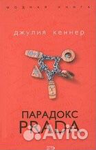 Джулия Кеннер. Матрица маноло, парадокс прада