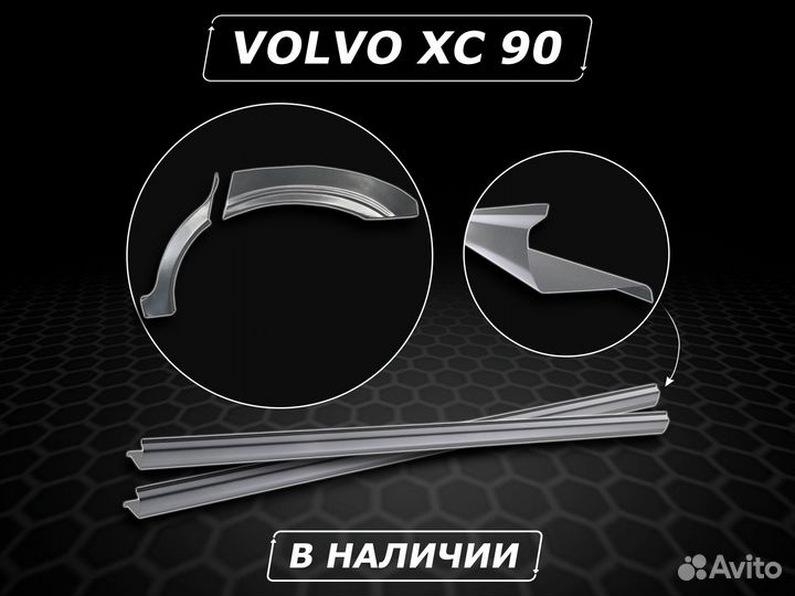 Пороги Volvo XC90 ремонтные без предоплаты