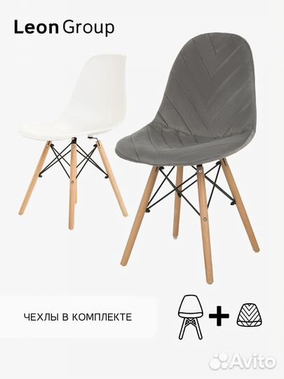 Набор стул белый Eames и чехол темно-серый, 2 шт