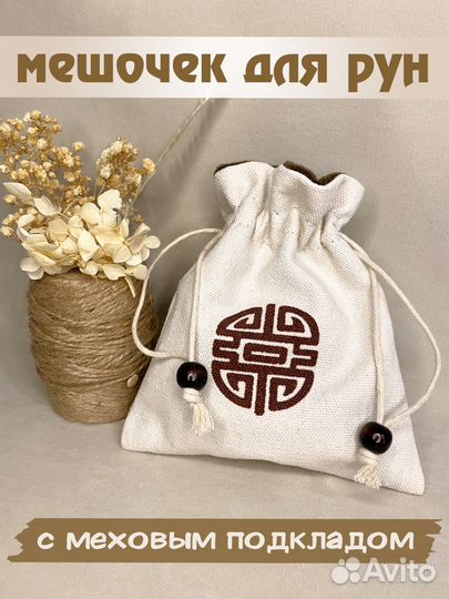 Мешочек для рун с меховым подкладом Кремовый