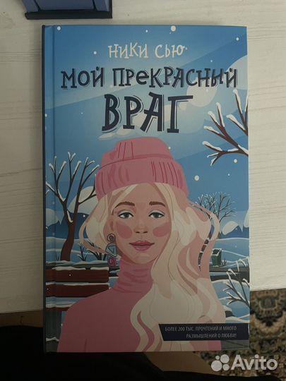 Книга Ники Сью