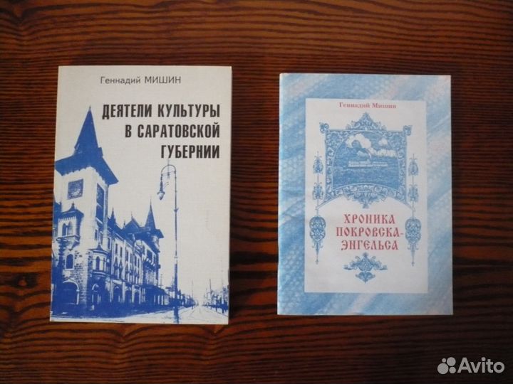 Книги. Краеведение. Саратов, Энгельс