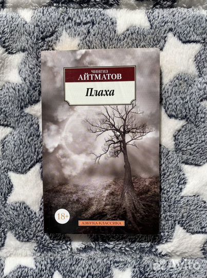 Плаха айтматов