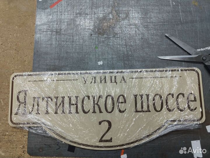 Адресная табличка на дом