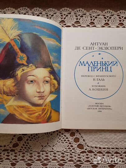 Антуан де сент- экзюпери маленький принц
