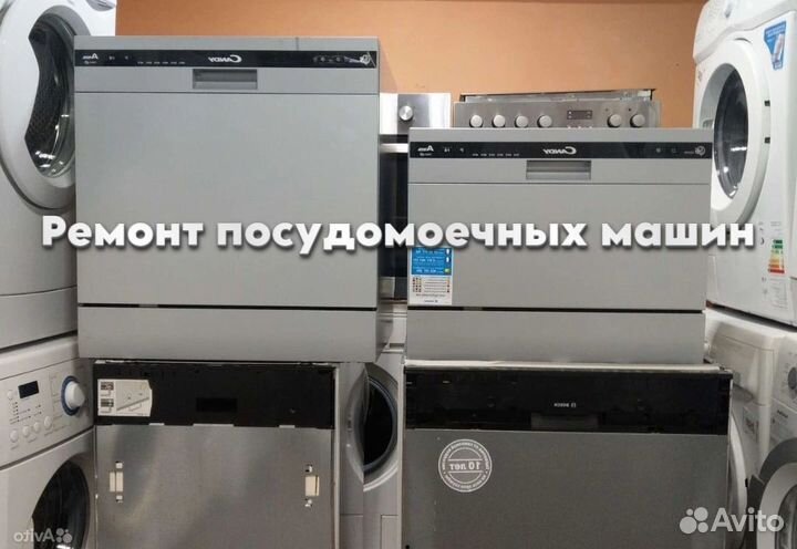 Ремонт посудомоечных машин