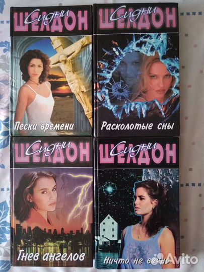 Книги Сидни Шелдона