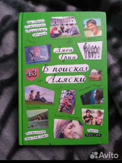 Книга новая Джон Грин В поисках Аляски