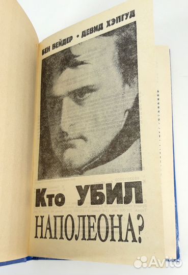 Кто убил Наполеона. Вайдер Бен, Хэпгуд Дэвид