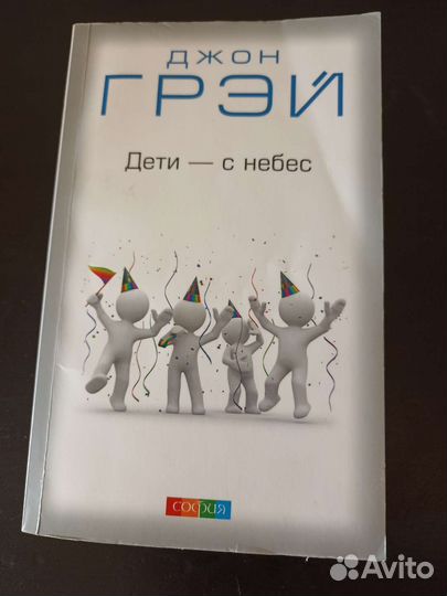 Джон Грэй Дети-с небес