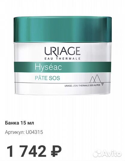 Uriage Hyseac Pate Оригинал