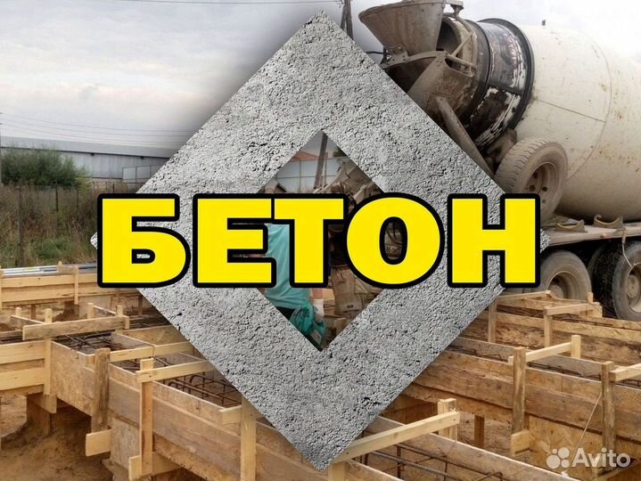 Бетон для фундамента