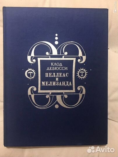 Опера Клода Дебюсси Пеллеас и Мелизанда