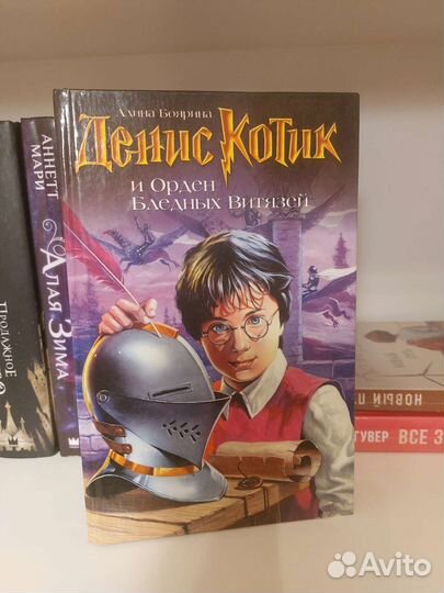 Денис Котик и орден Бледных Витязей Алина Боярина