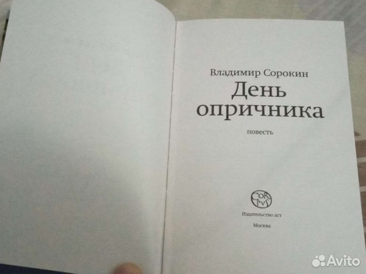 День опричника. Владимир Сорокин. аст