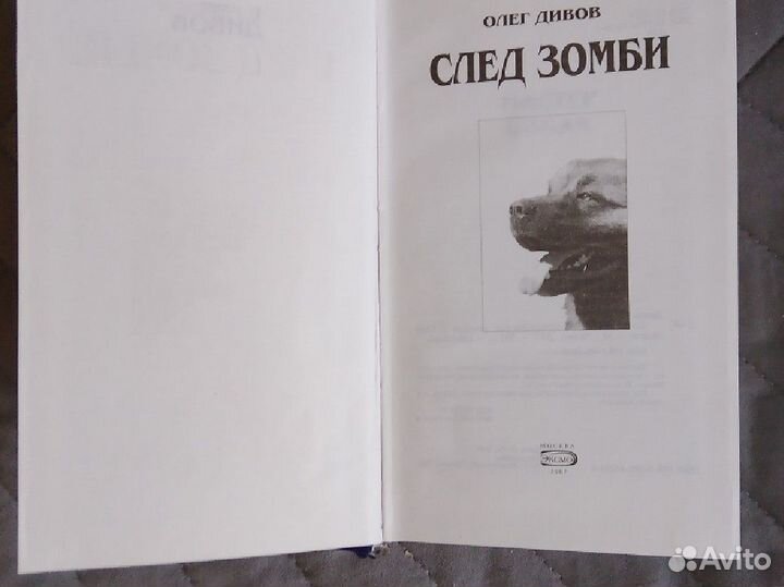 Олег Дивов. След Зомби. Фантастика