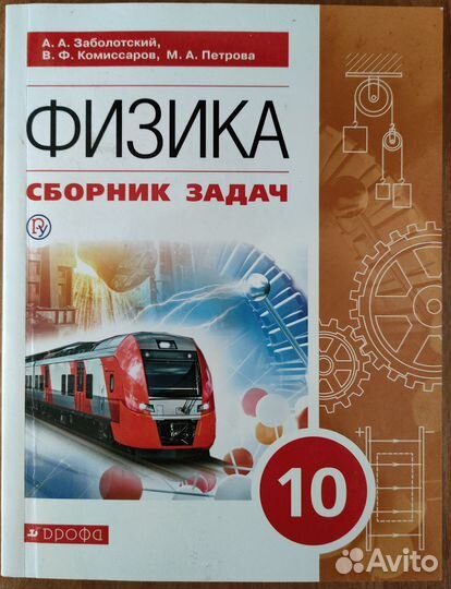 Физика сборник задач 10 класс Заболотский