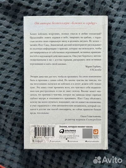 Книга Илсе Санд Страх близости