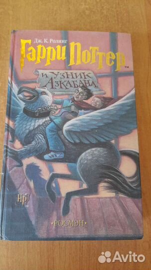 Гарри Поттер и узник азкабана росмэн