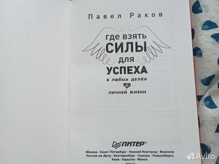 Книга. Где взять силы для успеха П. Раков