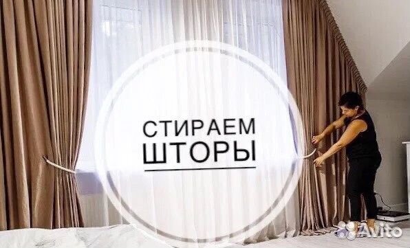 Стирка и химчистка штор под ключ