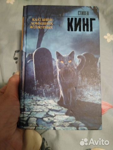 В отличном состоянии. Книга Стивен Кинг Клатбище домашних... купить в ...