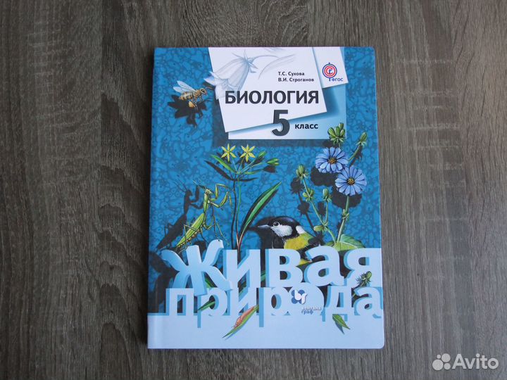Сухова Строганов Биология 5 класс Учебник