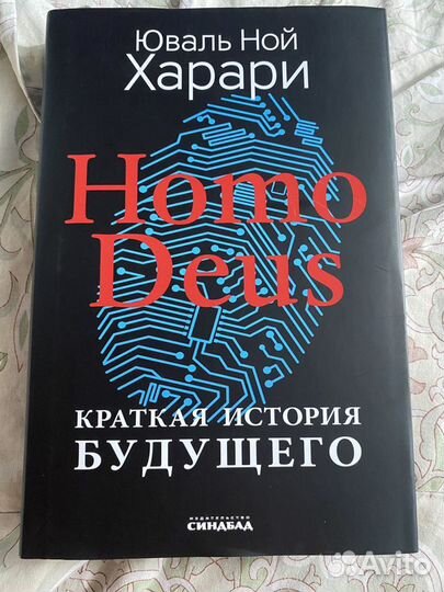Юваль Ной Харари Краткая история будущего