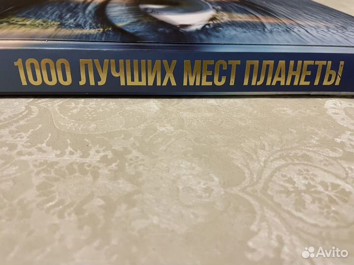 Книга 1000 мест планеты