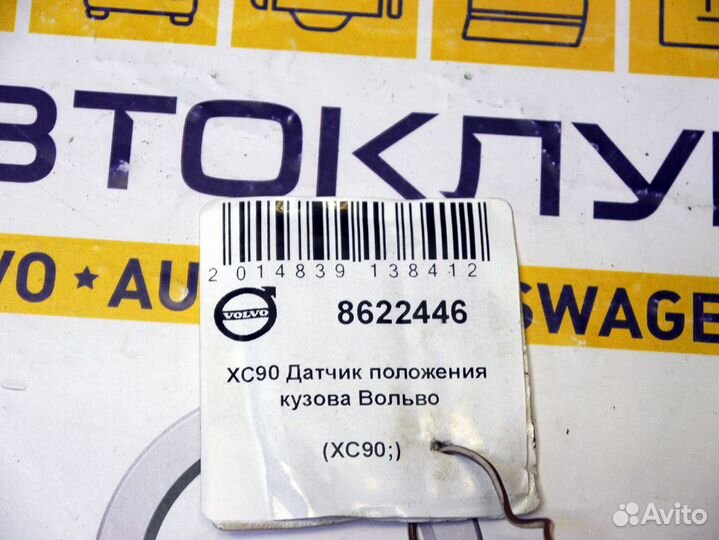 Датчик положения кузова Вольво XC90