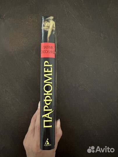 Патрик Зюскинд Парфюмер