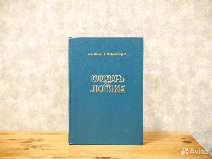 А.А. Ивин. Современная Философия Науки. Комплект