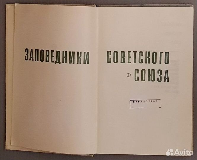 Заповедники Советского Союза.1969 г